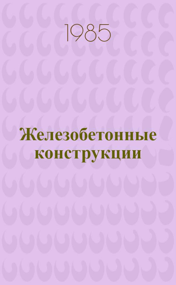 Железобетонные конструкции : Общ. курс : Учеб. для вузов по спец. "Пром. и гражд. стр-во"