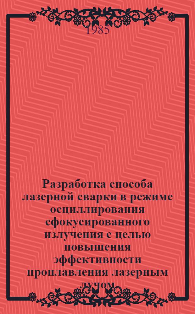 Разработка способа лазерной сварки в режиме осциллирования сфокусированного излучения с целью повышения эффективности проплавления лазерным лучом : Автореф. дис. на соиск. учен. степ. к. т. н