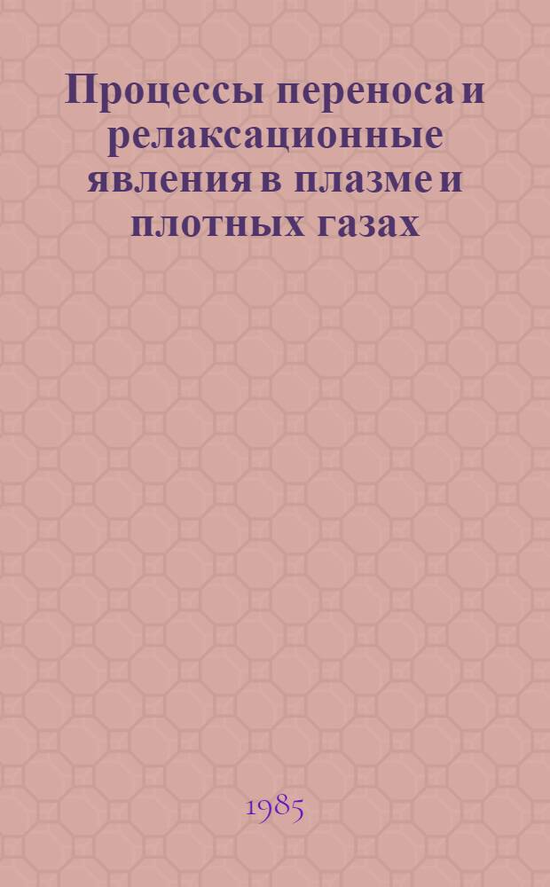 Процессы переноса и релаксационные явления в плазме и плотных газах : Автореф. дис. на соиск. учен. степ. д-ра физ.-мат. наук : (01.04.02)