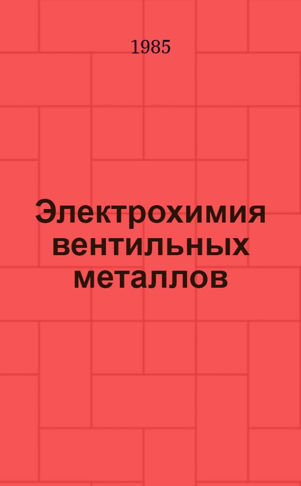 Электрохимия вентильных металлов