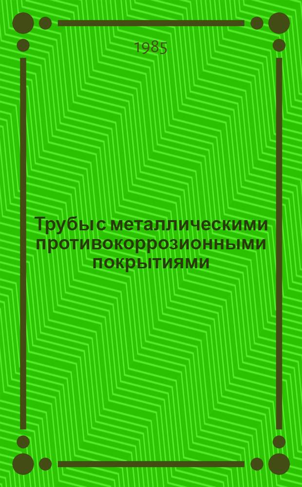 Трубы с металлическими противокоррозионными покрытиями
