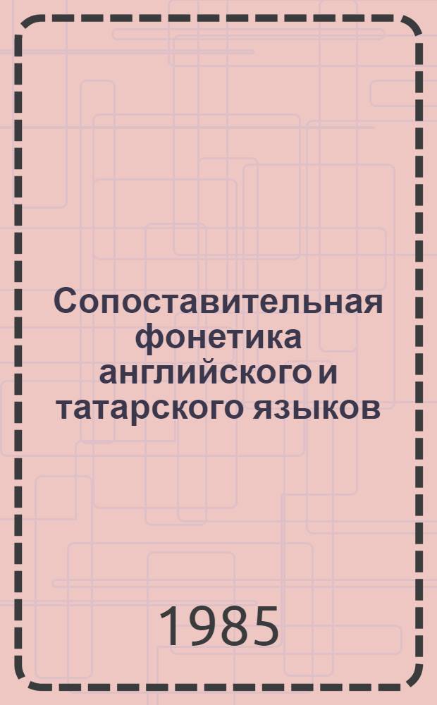 Сопоставительная фонетика английского и татарского языков : Учеб. пособие