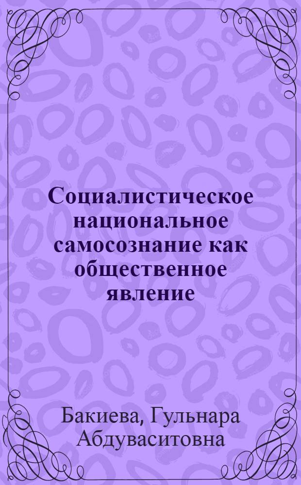Социалистическое национальное самосознание как общественное явление : Автореф. дис. на соиск. учен. степ. к. филос. н