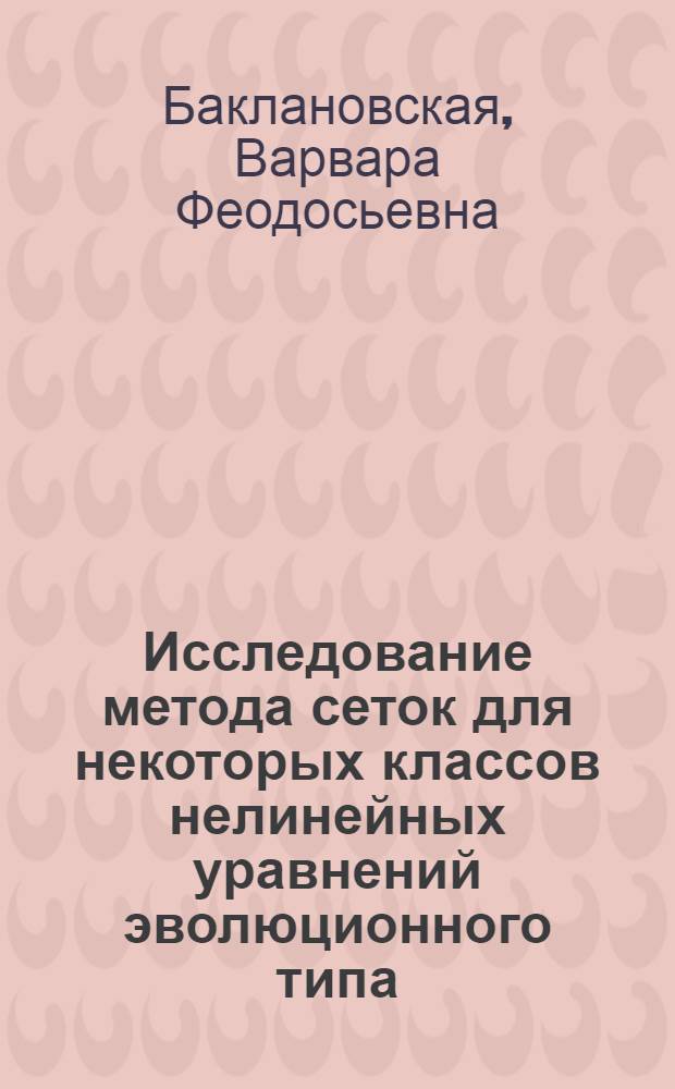 Исследование метода сеток для некоторых классов нелинейных уравнений эволюционного типа : Автореф. дис. на соиск. учен. степ. д-ра физ.-мат. наук : (01.01.07)