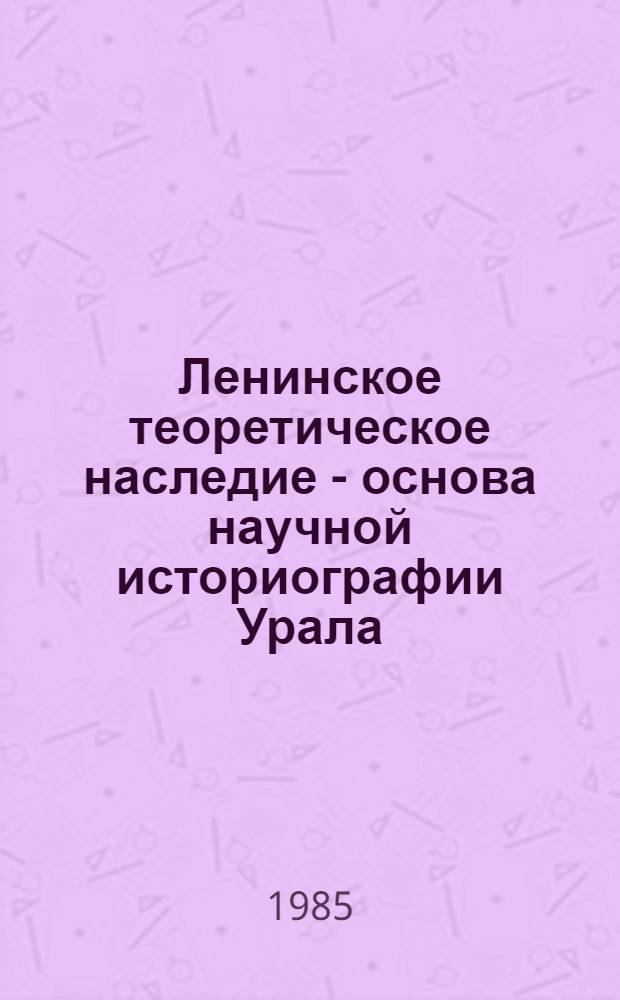 Ленинское теоретическое наследие - основа научной историографии Урала
