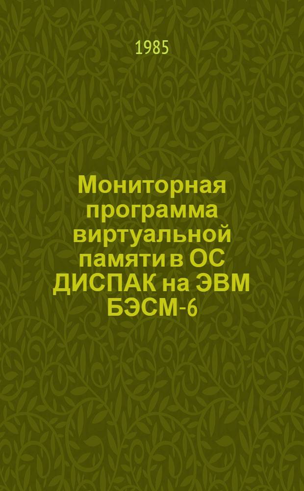 Мониторная программа виртуальной памяти в ОС ДИСПАК на ЭВМ БЭСМ-6