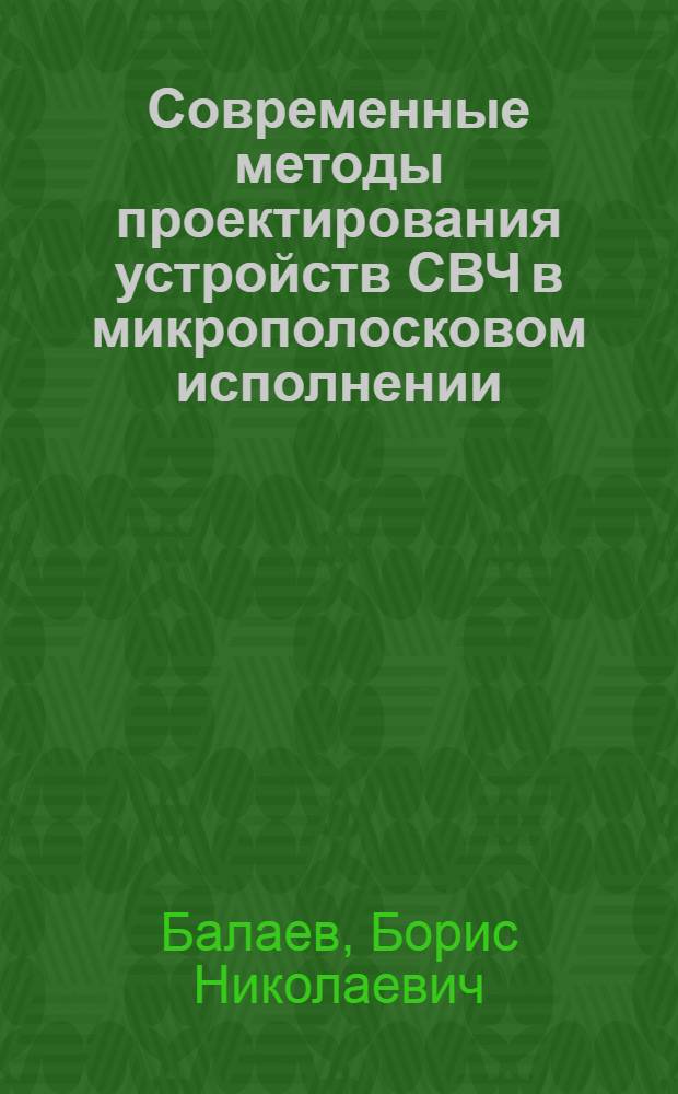 Современные методы проектирования устройств СВЧ в микрополосковом исполнении : Учеб. пособие