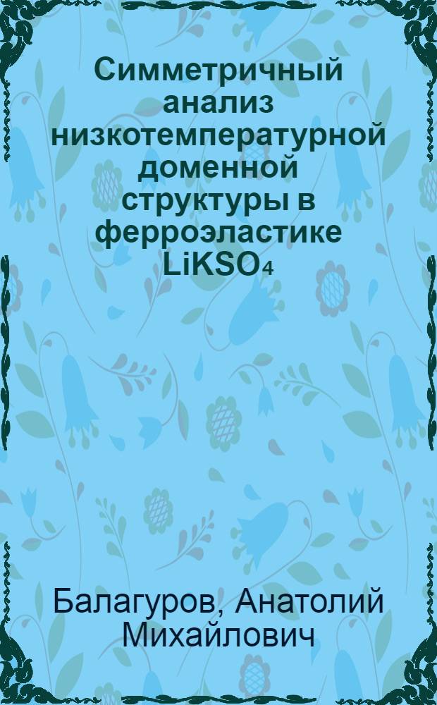 Симметричный анализ низкотемпературной доменной структуры в ферроэластике LiKSO₄