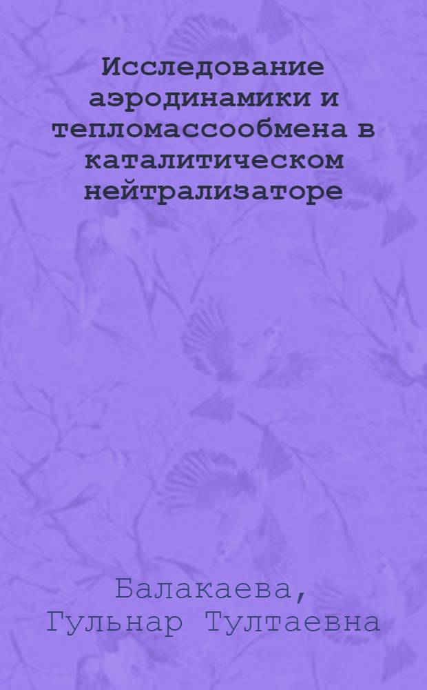 Исследование аэродинамики и тепломассообмена в каталитическом нейтрализаторе : Автореф. дис. на соиск. учен. степ. канд. физ.-мат. наук : (01.02.05)