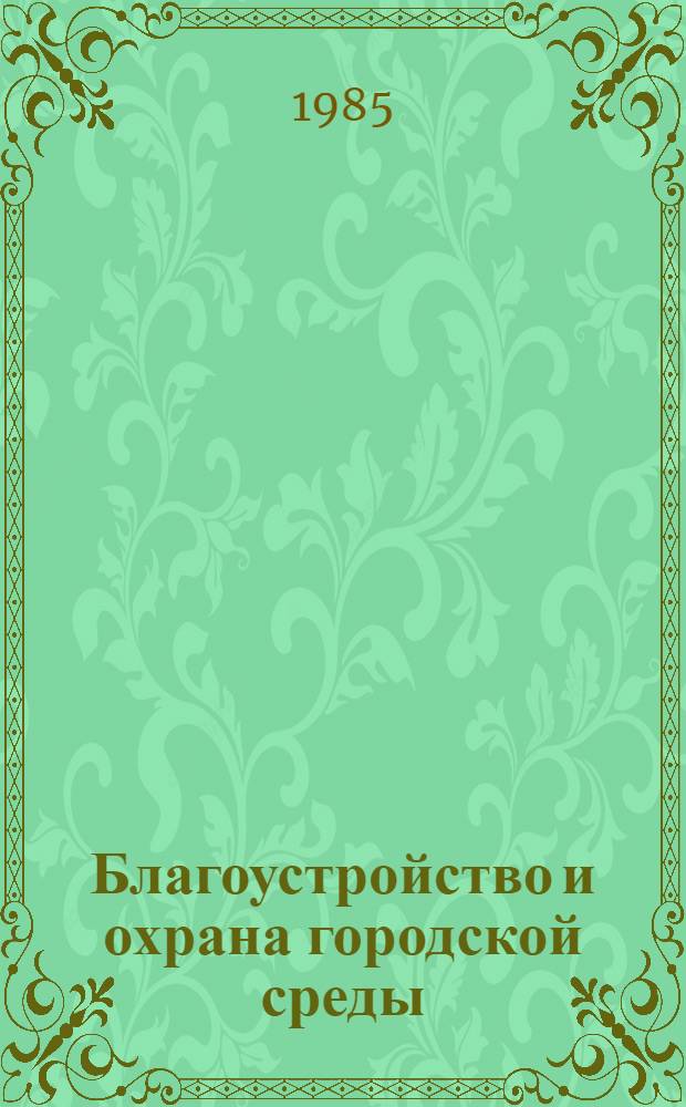 Благоустройство и охрана городской среды : Учеб. пособие