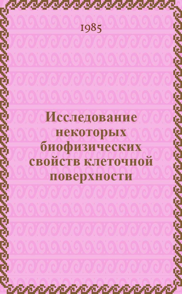 Исследование некоторых биофизических свойств клеточной поверхности : Учеб.-метод. пособие к спецпрактикуму