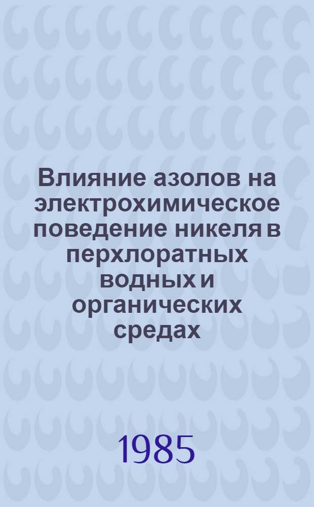 Влияние азолов на электрохимическое поведение никеля в перхлоратных водных и органических средах : Автореф. дис. на соиск. учен. степ. к. х. н