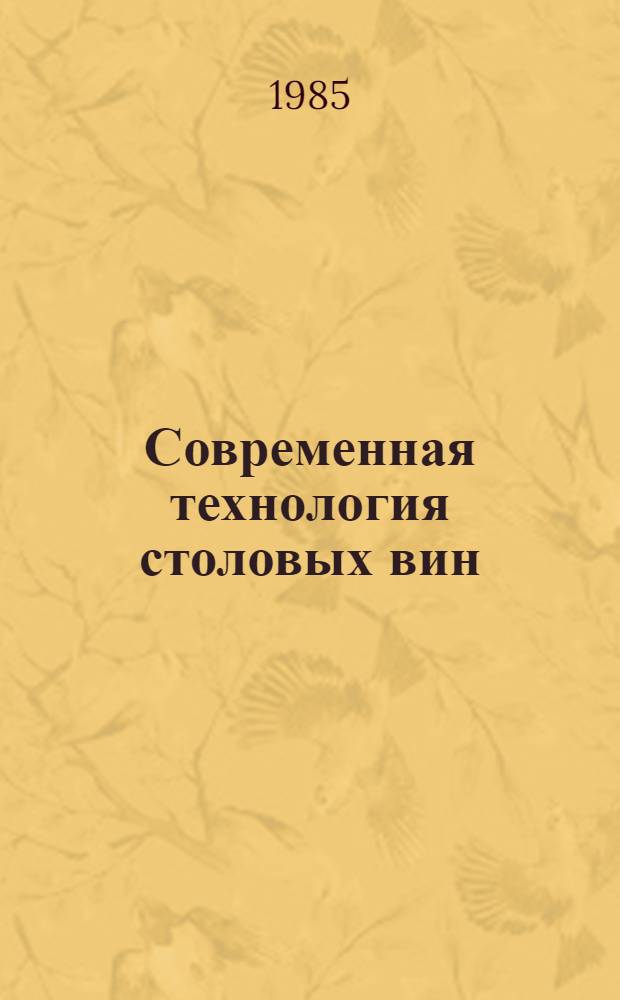 Современная технология столовых вин