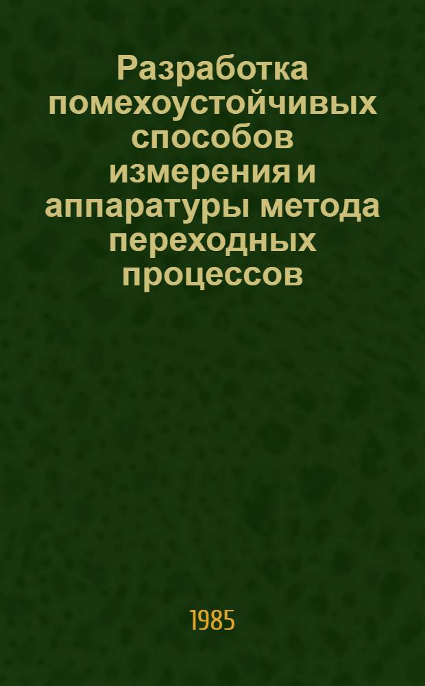 Разработка помехоустойчивых способов измерения и аппаратуры метода переходных процессов : Автореф. дис. на соиск. учен. степ. к. т. н