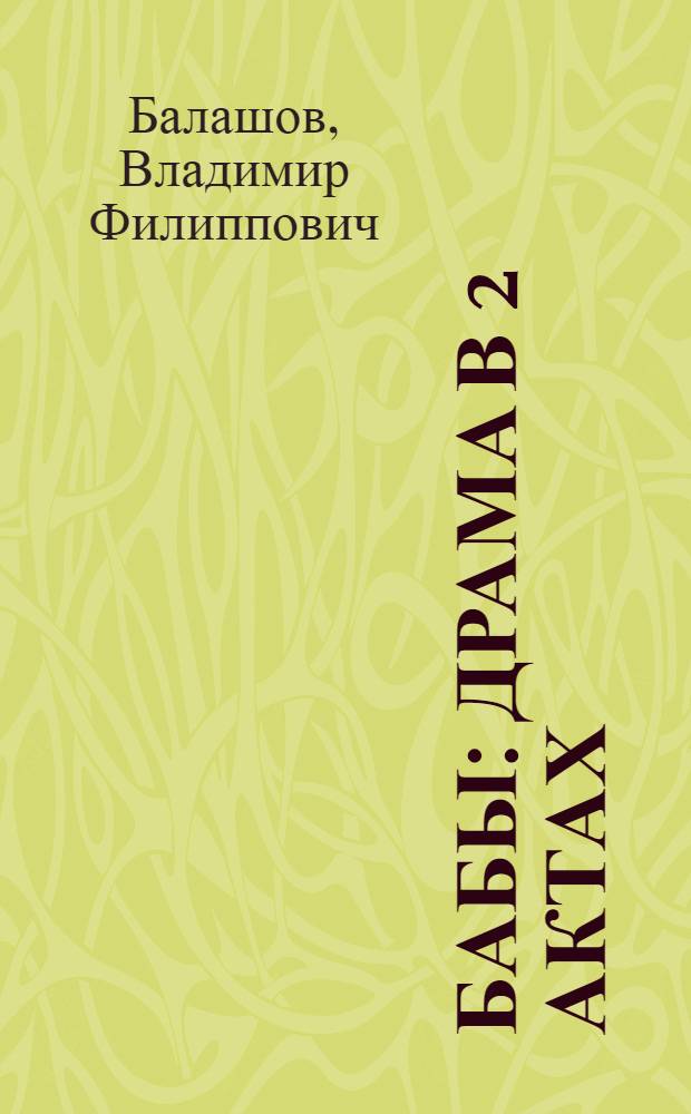 Бабы : Драма в 2 актах