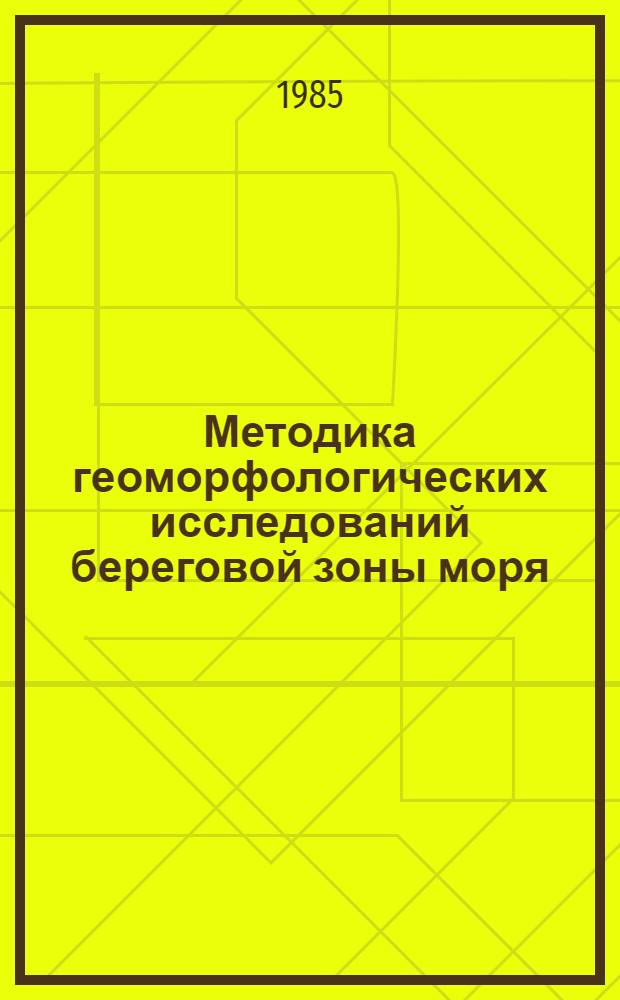 Методика геоморфологических исследований береговой зоны моря : Учеб. пособие