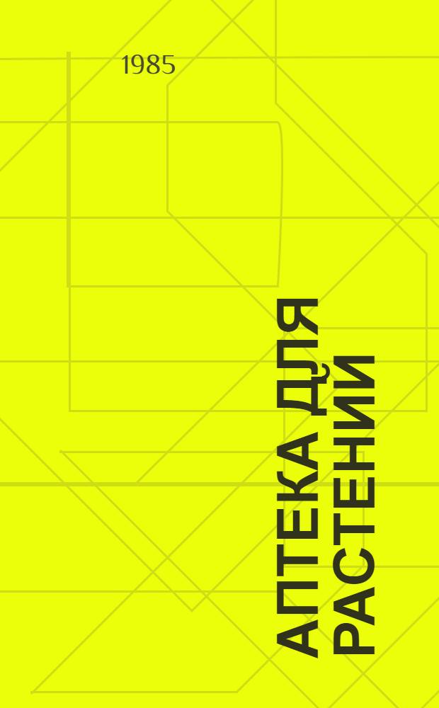 Аптека для растений : Кн. для внеклас. чтения учащихся 9-10-х кл