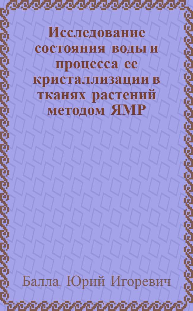 Исследование состояния воды и процесса ее кристаллизации в тканях растений методом ЯМР : Автореф. дис. на соиск. учен. степ. к. ф.-м. н