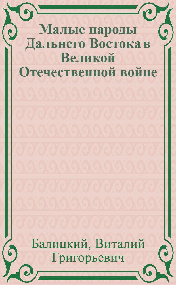 Малые народы Дальнего Востока в Великой Отечественной войне