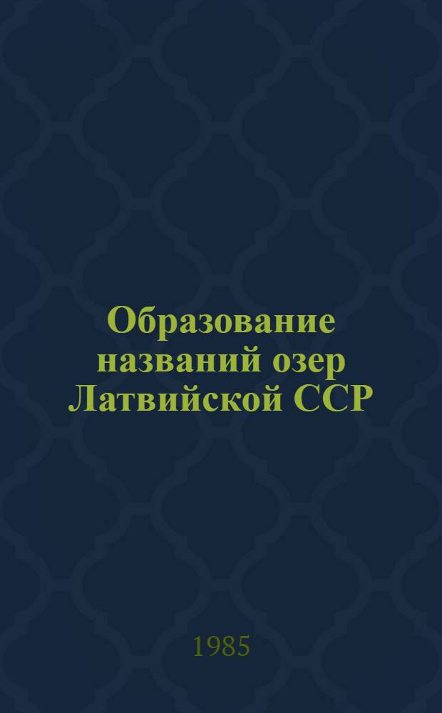Образование названий озер Латвийской ССР : Автореф. дис. на соиск. учен. степ. канд. филол. наук : (10.02.02)