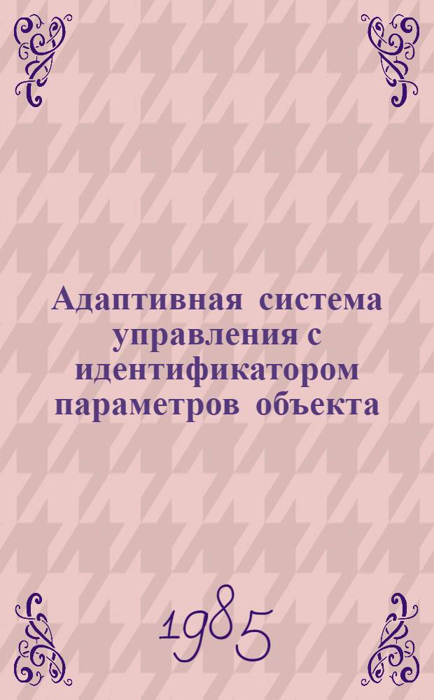 Адаптивная система управления с идентификатором параметров объекта : Автореф. дис. на соиск. учен. степ. к. т. н