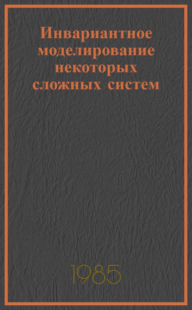 Инвариантное моделирование некоторых сложных систем