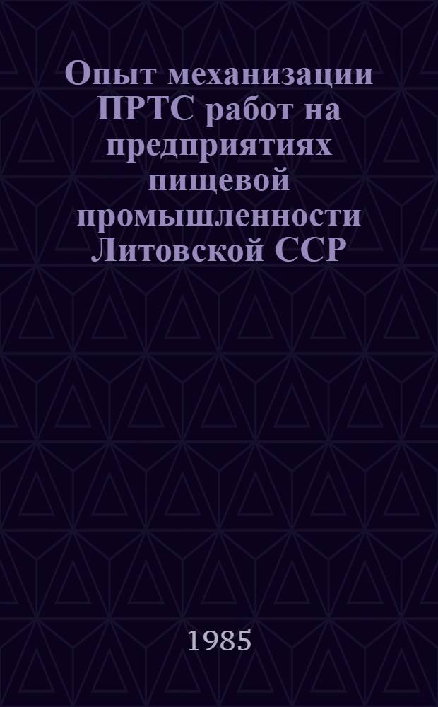 Опыт механизации ПРТС работ на предприятиях пищевой промышленности Литовской ССР