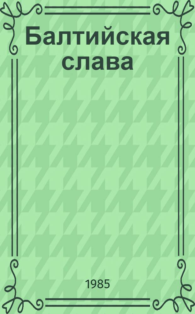Балтийская слава : Избр. страницы боевой краснофлот. поэзии, 1941-1942
