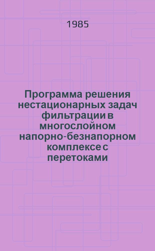 Программа решения нестационарных задач фильтрации в многослойном напорно-безнапорном комплексе с перетоками