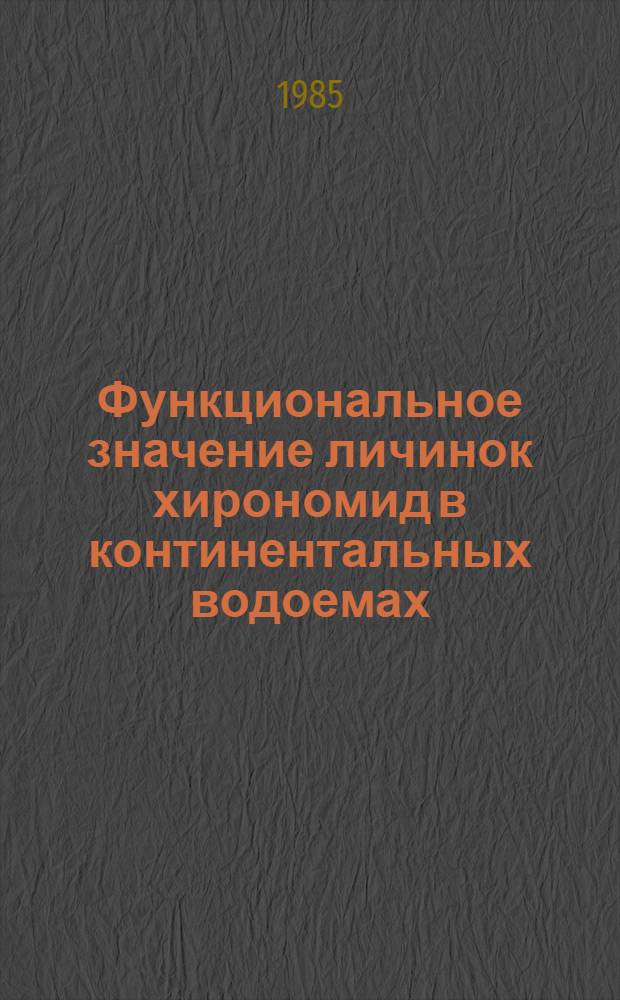 Функциональное значение личинок хирономид в континентальных водоемах : Автореф. дис. на соиск. учен. степ. канд. биол. наук : (03.00.18)