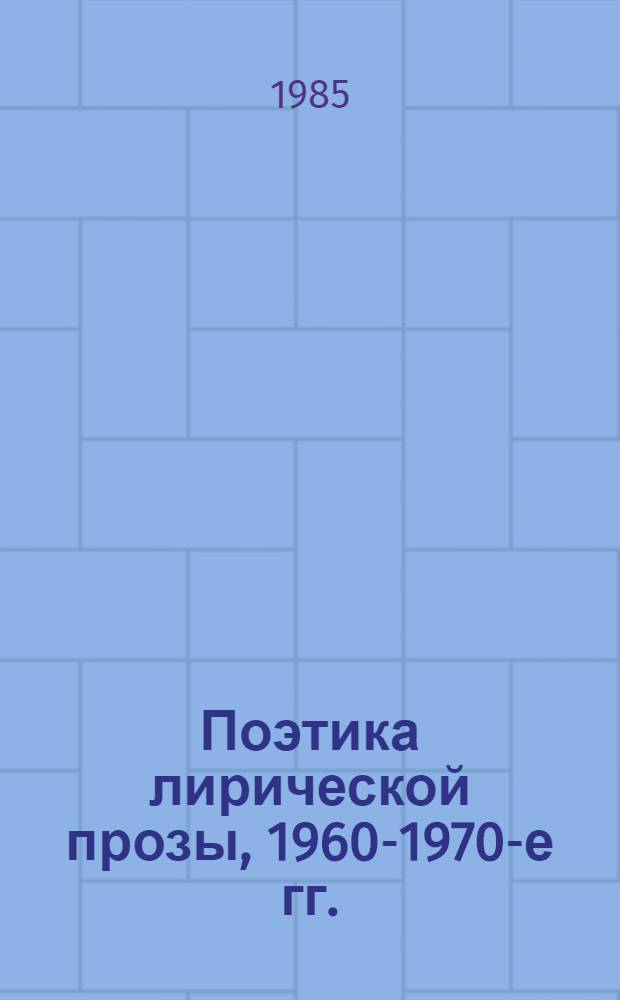 Поэтика лирической прозы, 1960-1970-е гг.