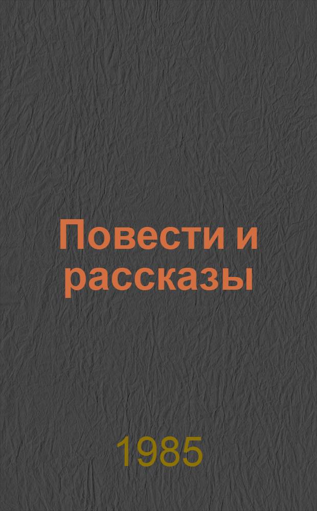 Повести и рассказы : Пер. с фр.