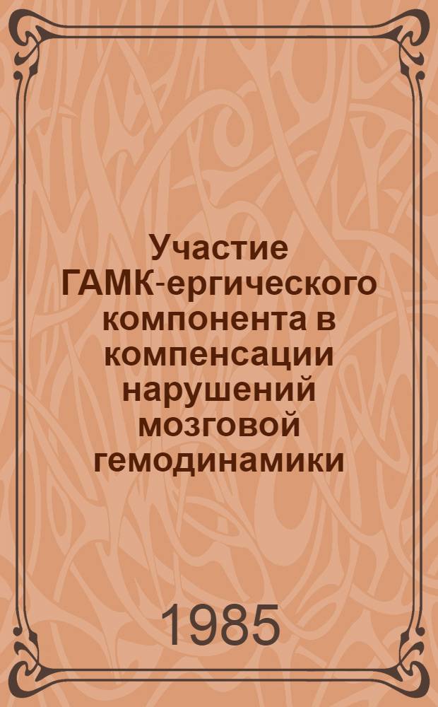 Участие ГАМК-ергического компонента в компенсации нарушений мозговой гемодинамики : Автореф. дис. на соиск. учен. степ. канд. мед. наук : (14.00.25)