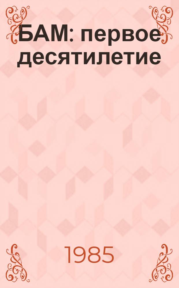 БАМ: первое десятилетие : Сб. ст