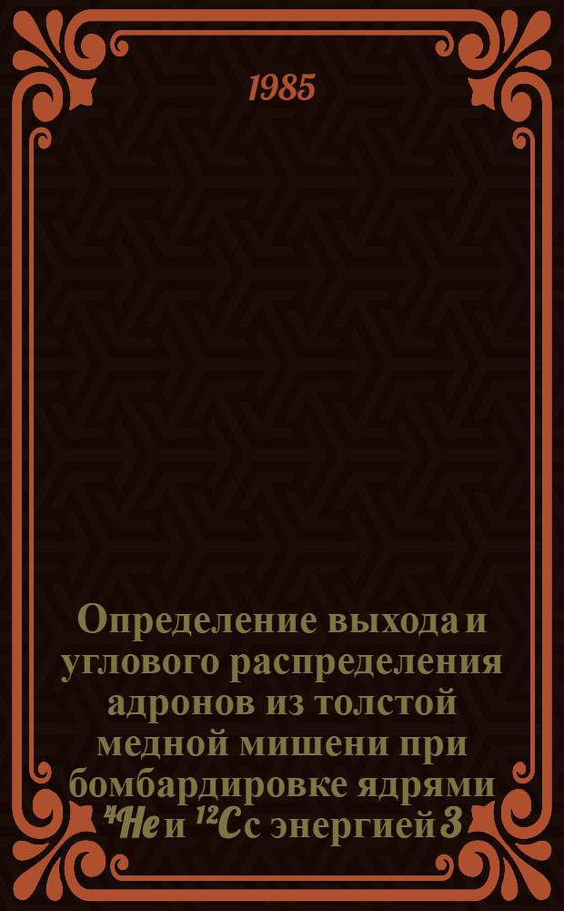 Определение выхода и углового распределения адронов из толстой медной мишени при бомбардировке ядрями ⁴He и &sup1;&sup2;C с энергией 3,65 ГэВ/нуклон