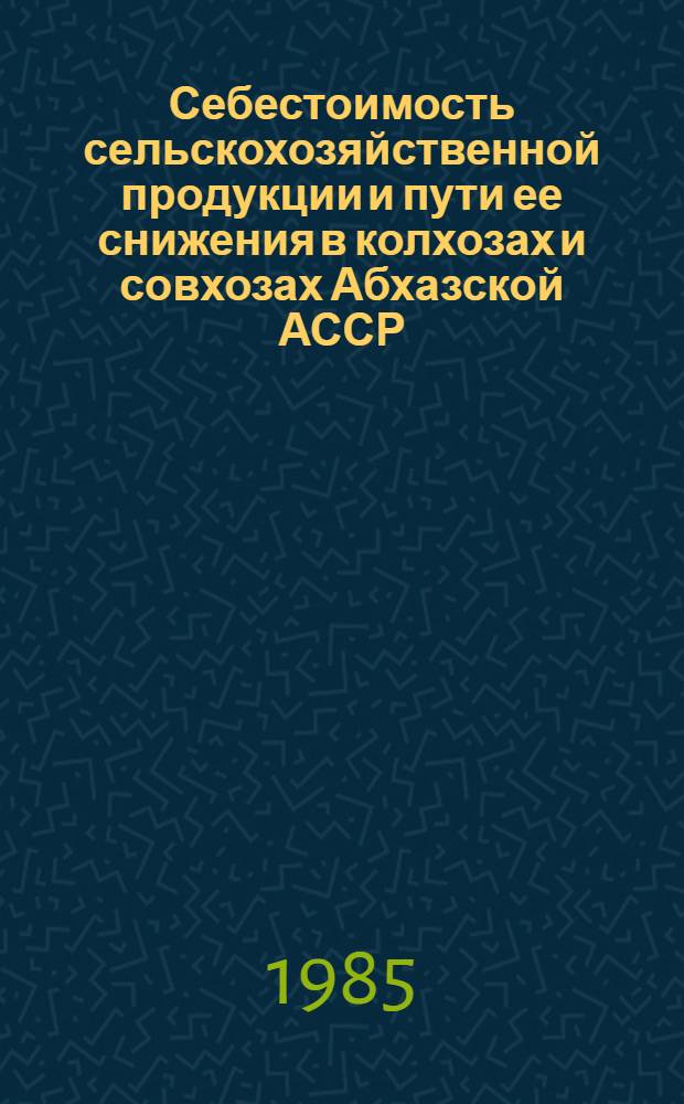 Себестоимость сельскохозяйственной продукции и пути ее снижения в колхозах и совхозах Абхазской АССР : (На прим. субтропич. хоз-в) : Автореф. дис. на соиск. учен. степ. канд. экон. наук : (08.00.22)