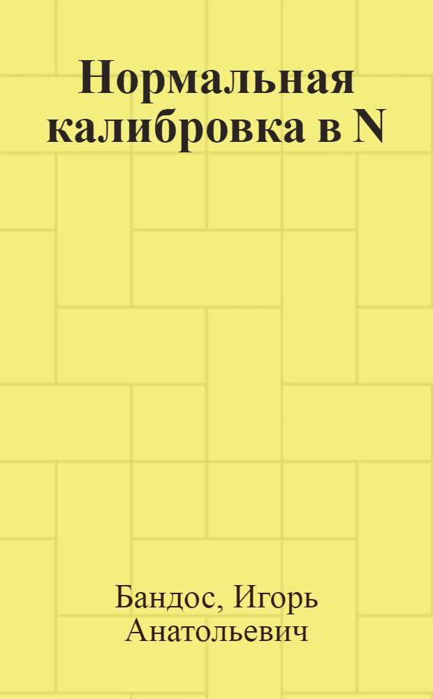 Нормальная калибровка в N=1 супергравитации