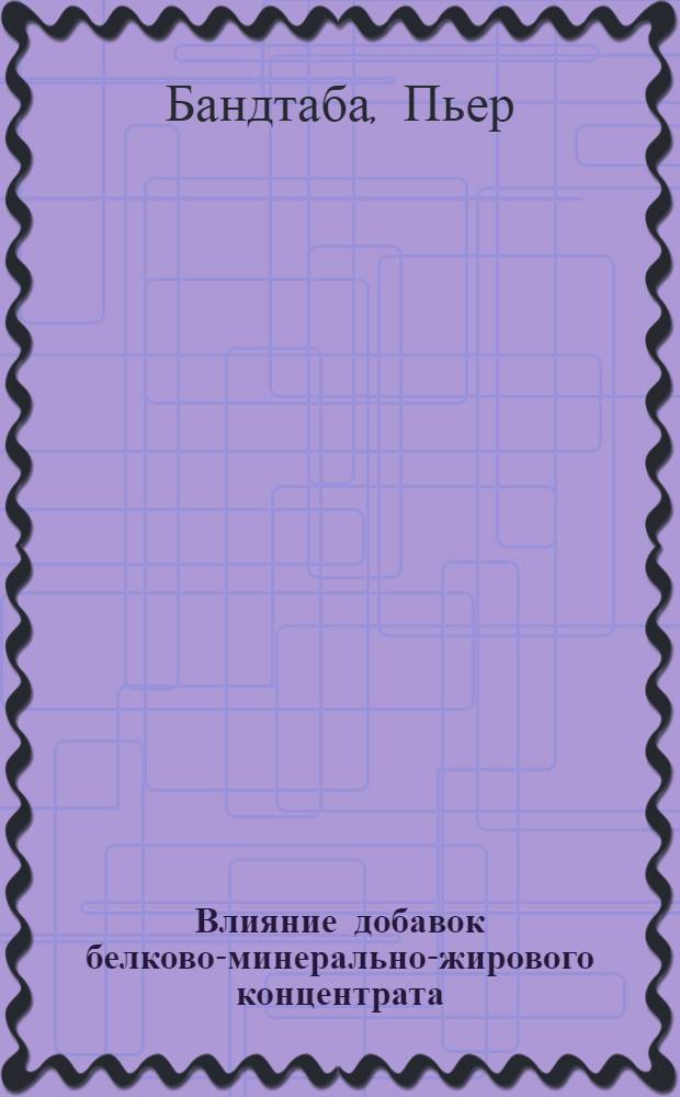 Влияние добавок белково-минерально-жирового концентрата (БМЖК) к рациону кур-несушек на показатели их продуктивности и липидного обмена : Автореф. дис. на соиск. учен. степ. канд. биол. наук : (06.02.02)