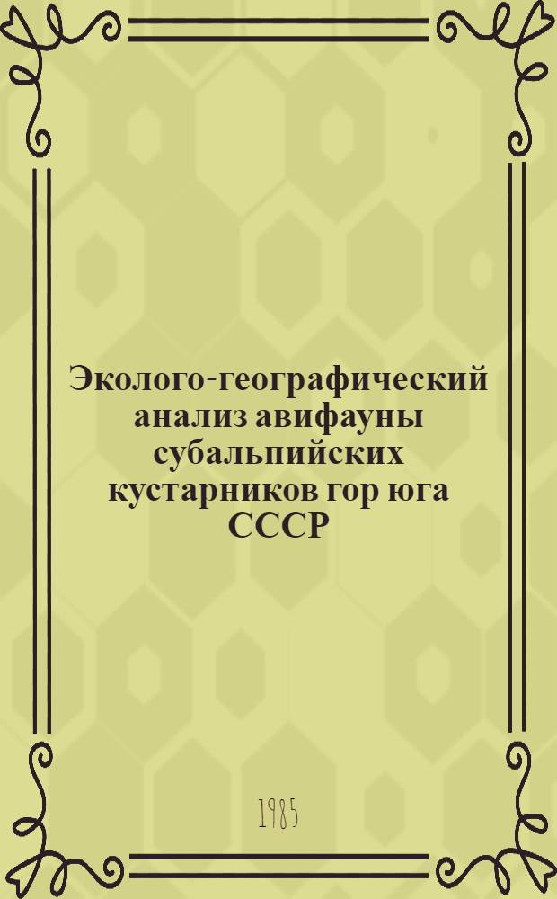 Эколого-географический анализ авифауны субальпийских кустарников гор юга СССР : Автореф. дис. на соиск. учен. степ. к. б. н