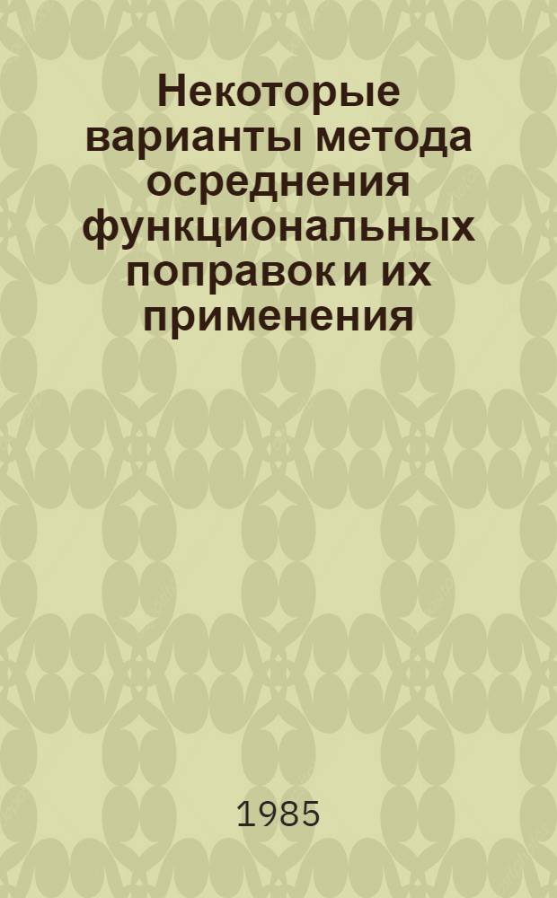 Некоторые варианты метода осреднения функциональных поправок и их применения : Автореф. дис. на соиск. учен. степ. канд. физ.-мат. наук : (01.01.02)