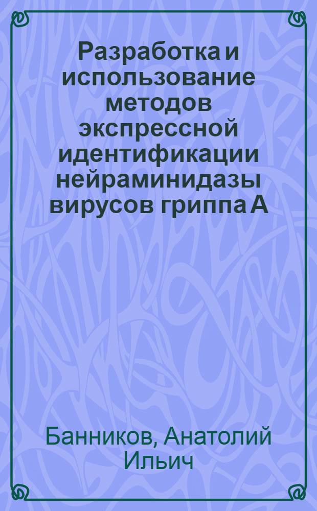 Разработка и использование методов экспрессной идентификации нейраминидазы вирусов гриппа А : Автореф. дис. на соиск. учен. степ. к. б. н