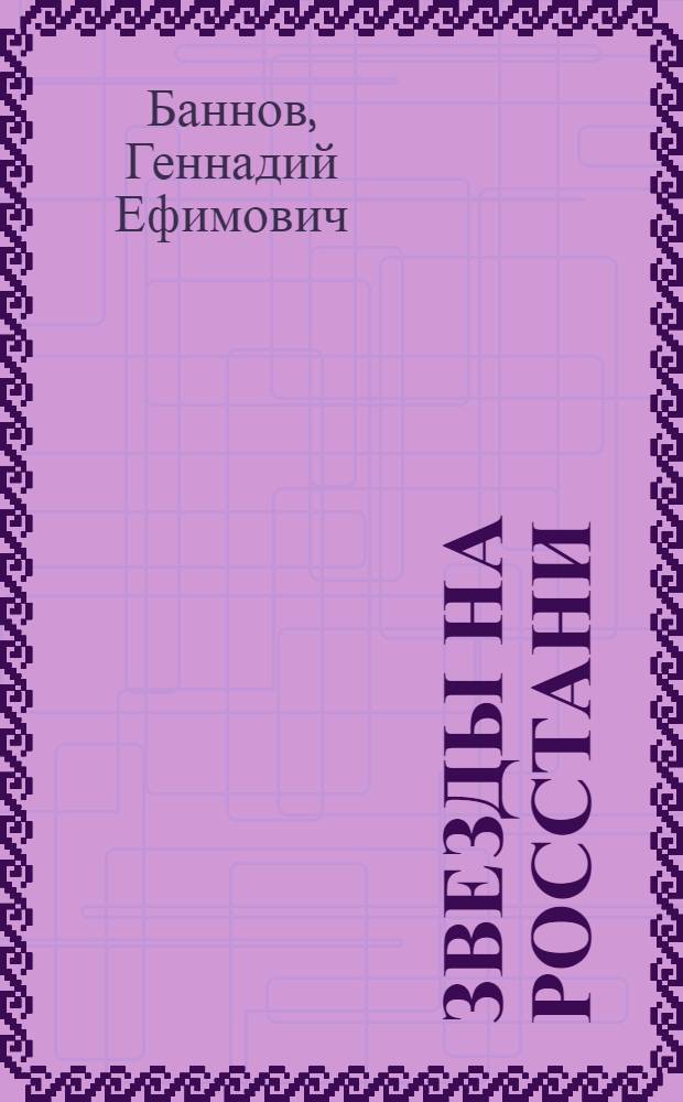 Звезды на росстани : Повести