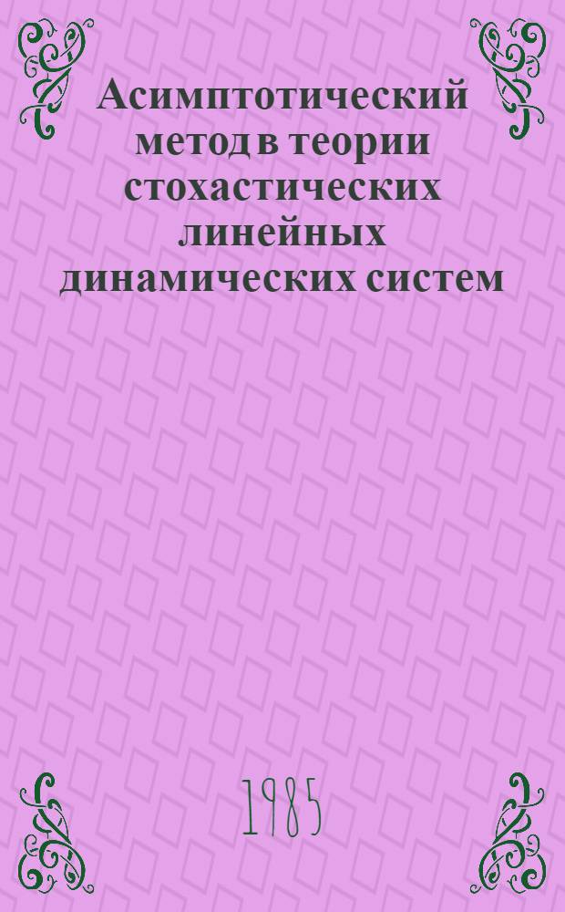 Асимптотический метод в теории стохастических линейных динамических систем