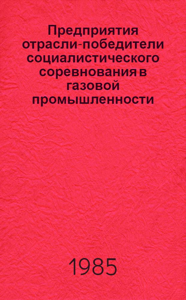Предприятия отрасли-победители социалистического соревнования в газовой промышленности