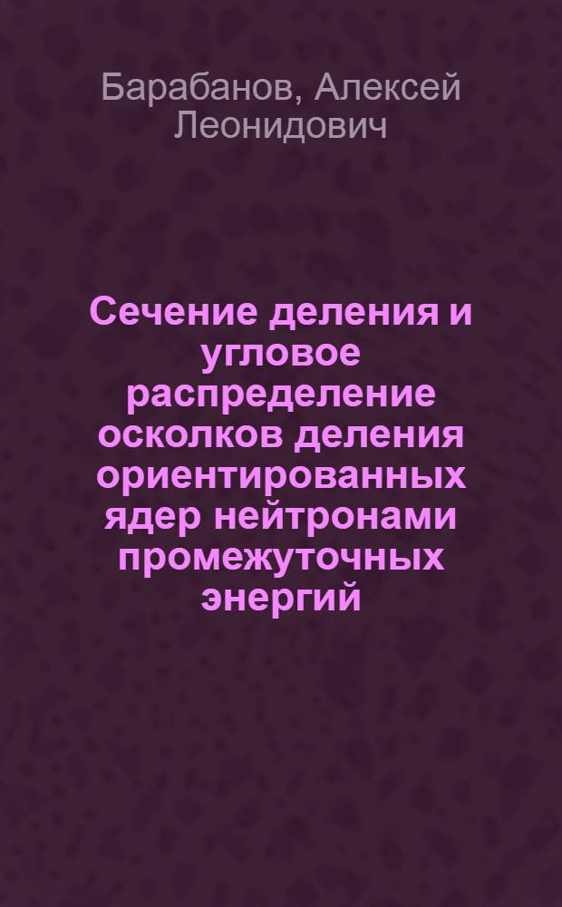 Сечение деления и угловое распределение осколков деления ориентированных ядер нейтронами промежуточных энергий (&isin;&le;МэВ)
