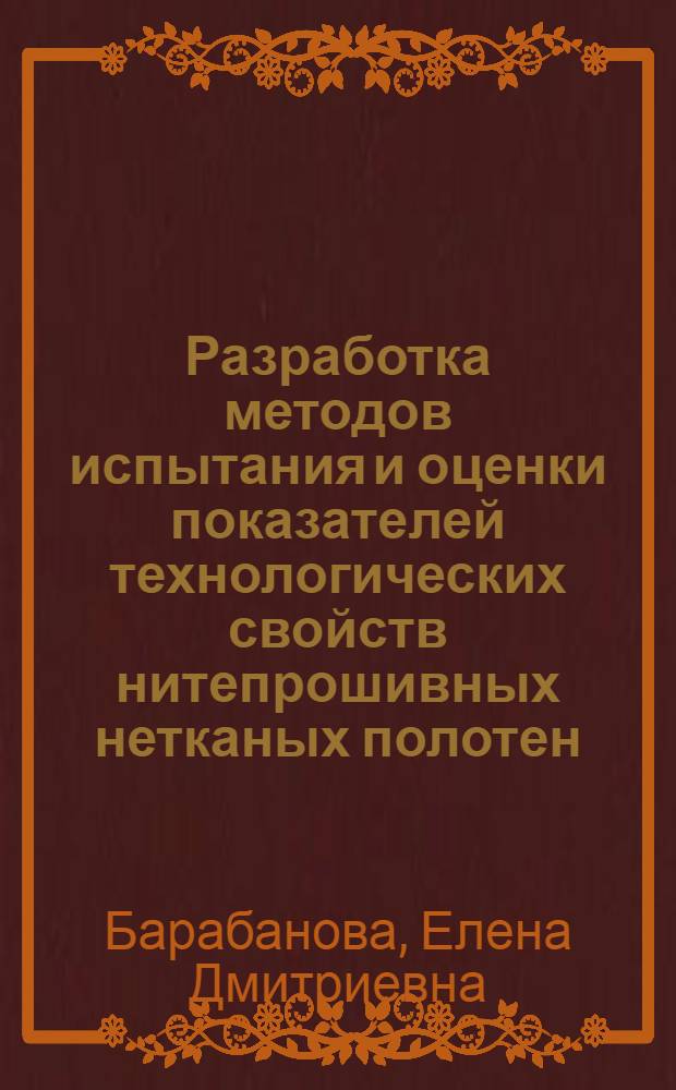 Разработка методов испытания и оценки показателей технологических свойств нитепрошивных нетканых полотен : Автореф. дис. на соиск. учен. степ. канд. техн. наук : (05.19.01)