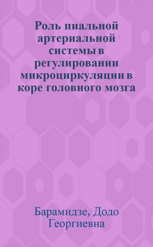 Роль пиальной артериальной системы в регулировании микроциркуляции в коре головного мозга : Автореф. дис. на соиск. учен. степ. д-ра биол. наук : (03.00.13)