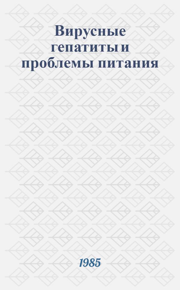 Вирусные гепатиты и проблемы питания : (Материал в помощь лектору)