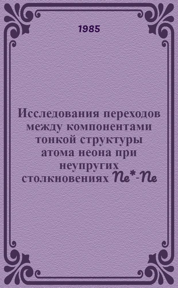 Исследования переходов между компонентами тонкой структуры атома неона при неупругих столкновениях Ne*-Ne, Ne*-He : Автореф. дис. на соиск. учен. степ. к. ф.-м. н