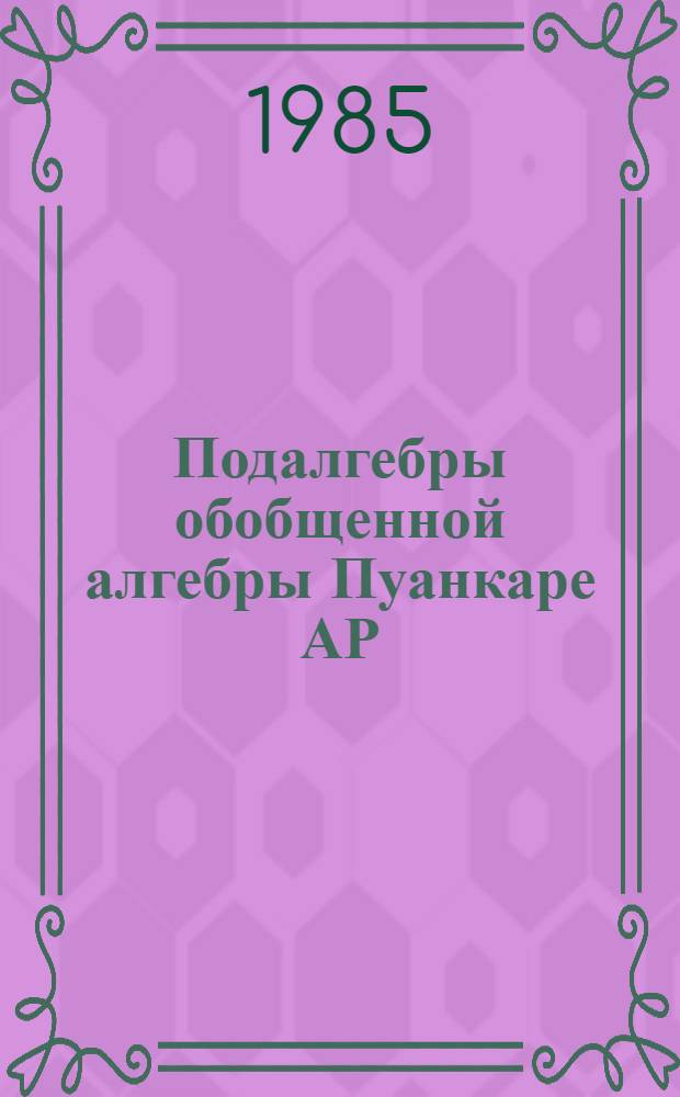 Подалгебры обобщенной алгебры Пуанкаре АР (2, n)